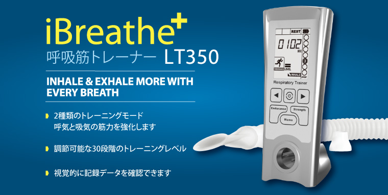呼吸筋トレーナーiBreahte+ LT350