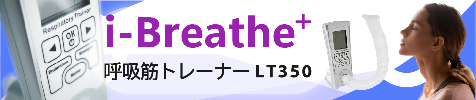 呼吸筋トレーナーiBreath+　LT350